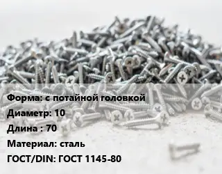 Шуруп с потайной головкой 10х70 сталь ГОСТ: ГОСТ 1145-80